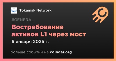 Tokamak Network откроет доступ к востребованию активов L1 через мост 6 января