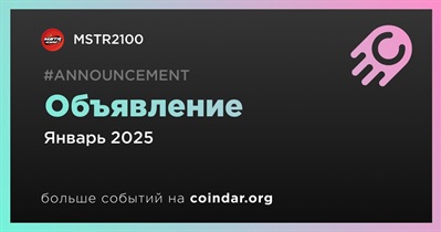 MSTR2100 сделает объявление в январе