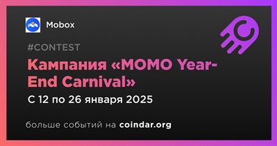 Mobox проведет кампанию «MOMO Year-End Carnival» 12 января