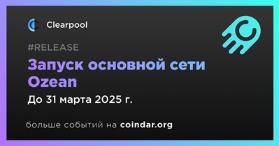 Clearpool запустит основную сеть Ozean в первом квартале