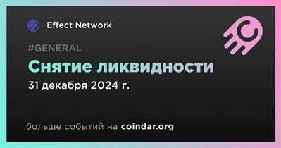 Effect Network снимет ликвидность EFX 31 декабря