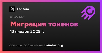 Fantom объявляет о миграции токенов запланированной на 13 января