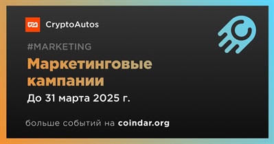 Crypto Autos проведет маркетинговую кампанию в первом квартале