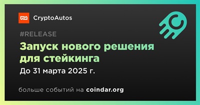 Crypto Autos запустит решение для стейкинга в первом квартале