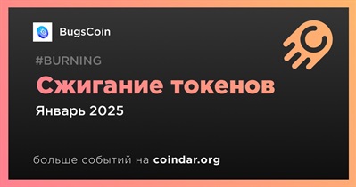 BugsCoin проведет сжигание токенов 29 января