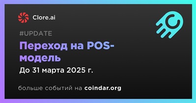 Clore.ai перейдет на POS-модель в первом квартале