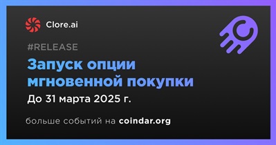 Clore.ai запустит опцию мгновенной покупки в первом квартале