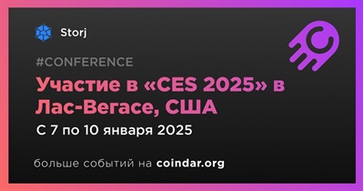 Storj примет участие в «CES 2025» в Лас-Вегасе 7 января