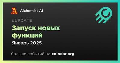 Alchemist AI запустит новые функции в январе