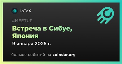 IoTeX проведет встречу в Сибуе 9 января