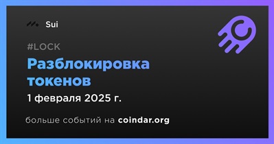 2,13% токенов SUI будет разблокировано 1 февраля