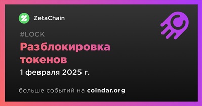 6,98% токенов ZETA будет разблокировано 1 февраля