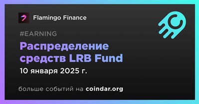 Flamingo Finance завершит распределение средств LRB Fund 10 января