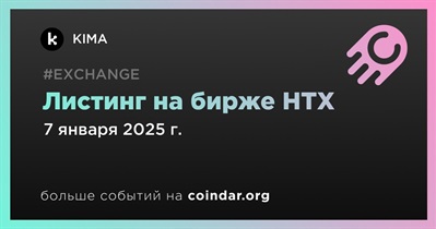 HTX проведет листинг KIMA 7 января