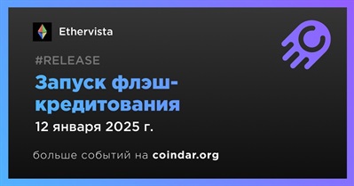 Ethervista запустит флэш-кредитование 12 января