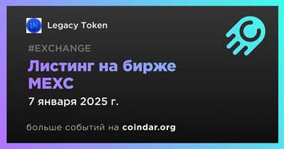 MEXC проведет листинг Legacy Token 7 января