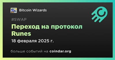 Bitcoin Wizards (WZRD) осуществит переход на протокол Runes 18 февраля