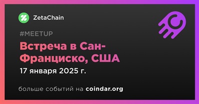 ZetaChain проведет встречу в Сан-Франциско 17 января