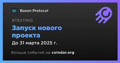 Boson Protocol запустит новый проект в первом квартале