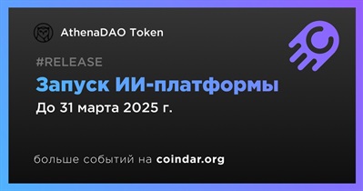 AthenaDAO Token запустит ИИ-платформу в первом квартале