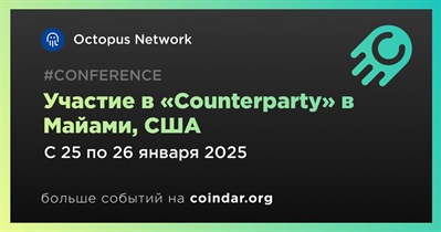 Octopus Network примет участие в «Counterparty» в Майами 25 января