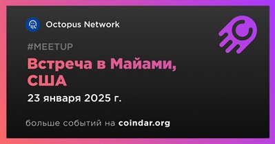 Octopus Network проведет встречу в Майами 23 января