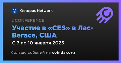 Octopus Network примет участие в «CES» в Лас-Вегасе