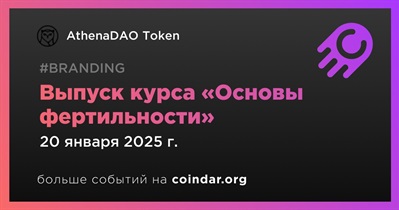 AthenaDAO Token выпустит курс «Основы фертильности» в первом квартале