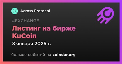 KuCoin проведет листинг Across Protocol