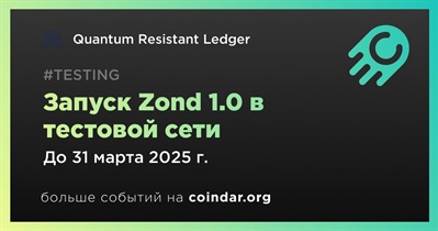 Quantum Resistant Ledger запустит Zond 1.0 в тестовой сети в первом квартале