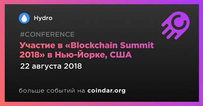 Участие в «Blockchain Summit 2018» в Нью-Йорке, США