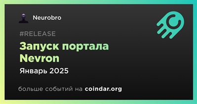 Neurobro запустит портал Nevron в январе