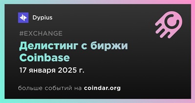 Coinbase проведет делистинг Dypius 17 января