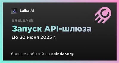 Laika AI запустит API-шлюз во втором квартале