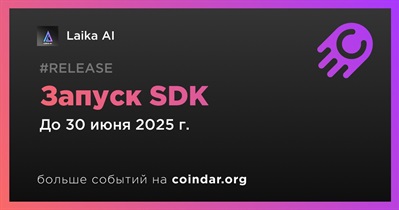 Laika AI запустит SDK во втором квартале