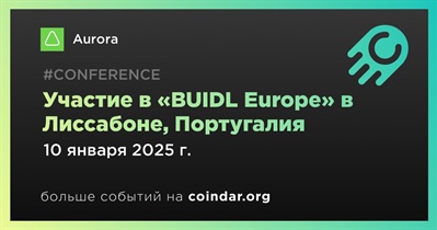 Aurora примет участие в «BUIDL Europe» в Лиссабоне 10 января