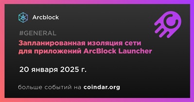 Arcblock проведет изоляцию сети для приложений ArcBlock Launcher 20 января