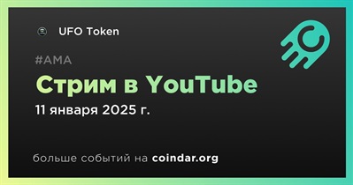 UFO Token проведет стрим в YouTube 11 января