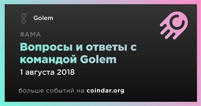 Вопросы и ответы с командой Golem