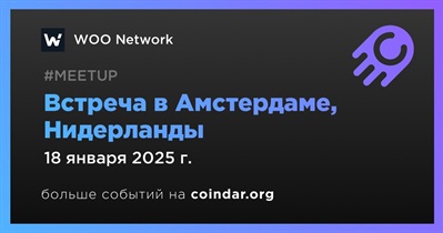 WOO Network проведет встречу в Амстердаме 18 января