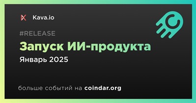 Kava.io запустит ИИ-продукт в январе