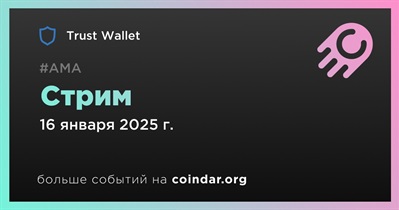 Trust Wallet проведет стрим 16 января