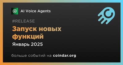 AI Voice Agents запустит новую функцию в январе