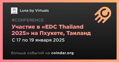 Luna by Virtuals примет участие в «EDC Thailand 2025» на Пхукете 17 января