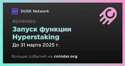 DUSK Network запустит функцию Hyperstaking в первом квартале