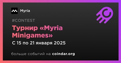 Myria проведет турнир «Myria Minigames» 15 января