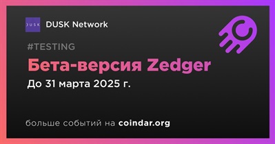 DUSK Network запустит бета-версию Zedger в первом квартале