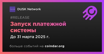 DUSK Network запустит платежную систему в первом квартале