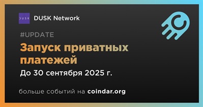 DUSK Network добавит функцию приватных платежей в третьем квартале