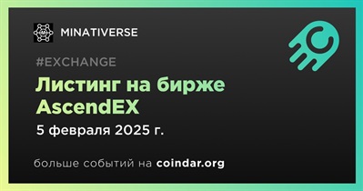 AscendEX проведет листинг MINATIVERSE 5 февраля